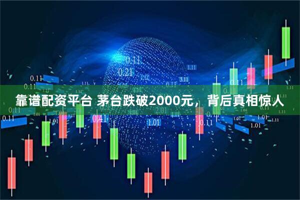 靠谱配资平台 茅台跌破2000元，背后真相惊人